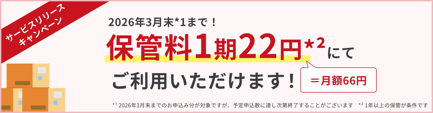 2026年3月末まで保管料1期22円でご利用いただけるキャンペーンバナー
