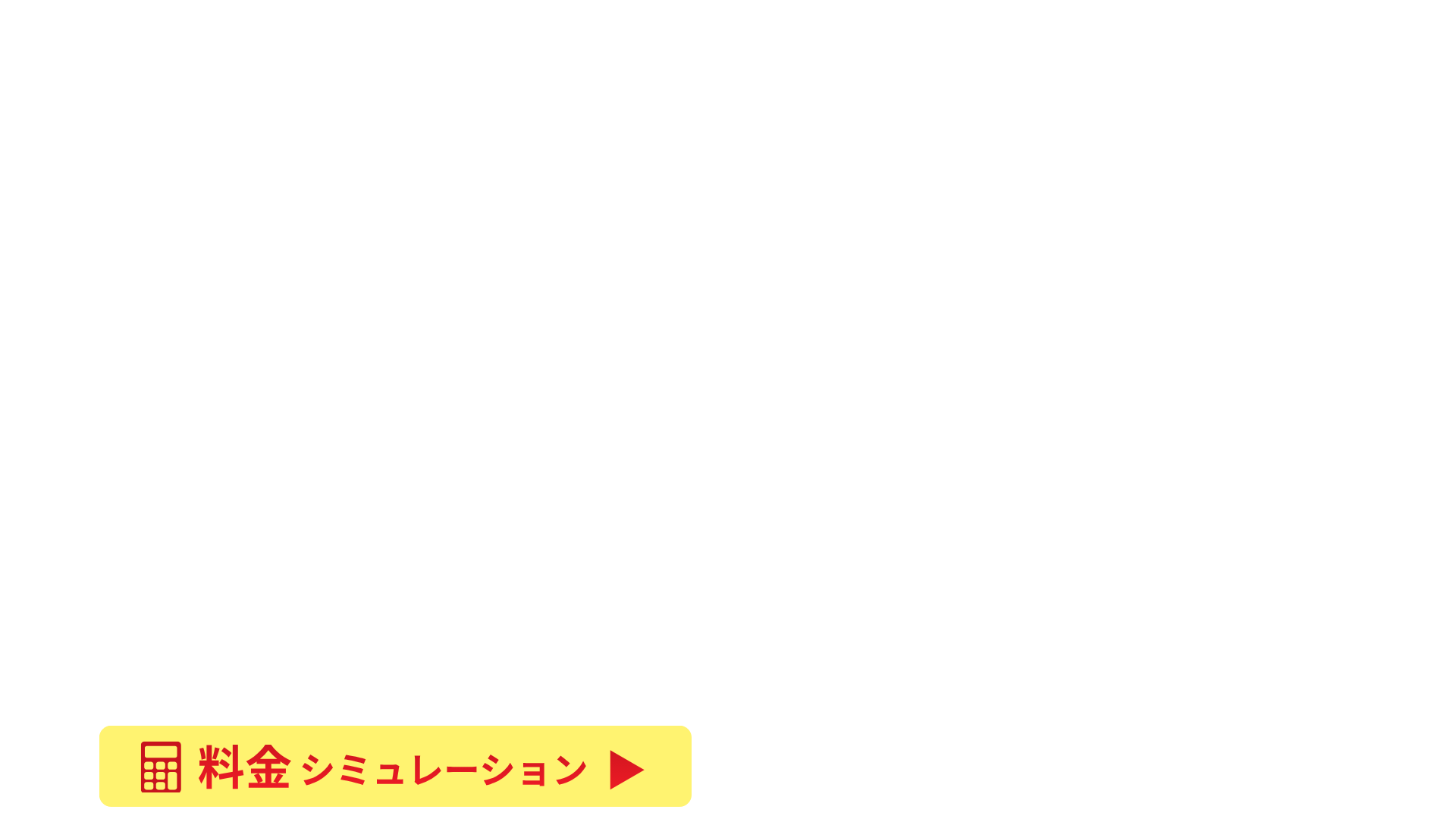 料金シミュレーション