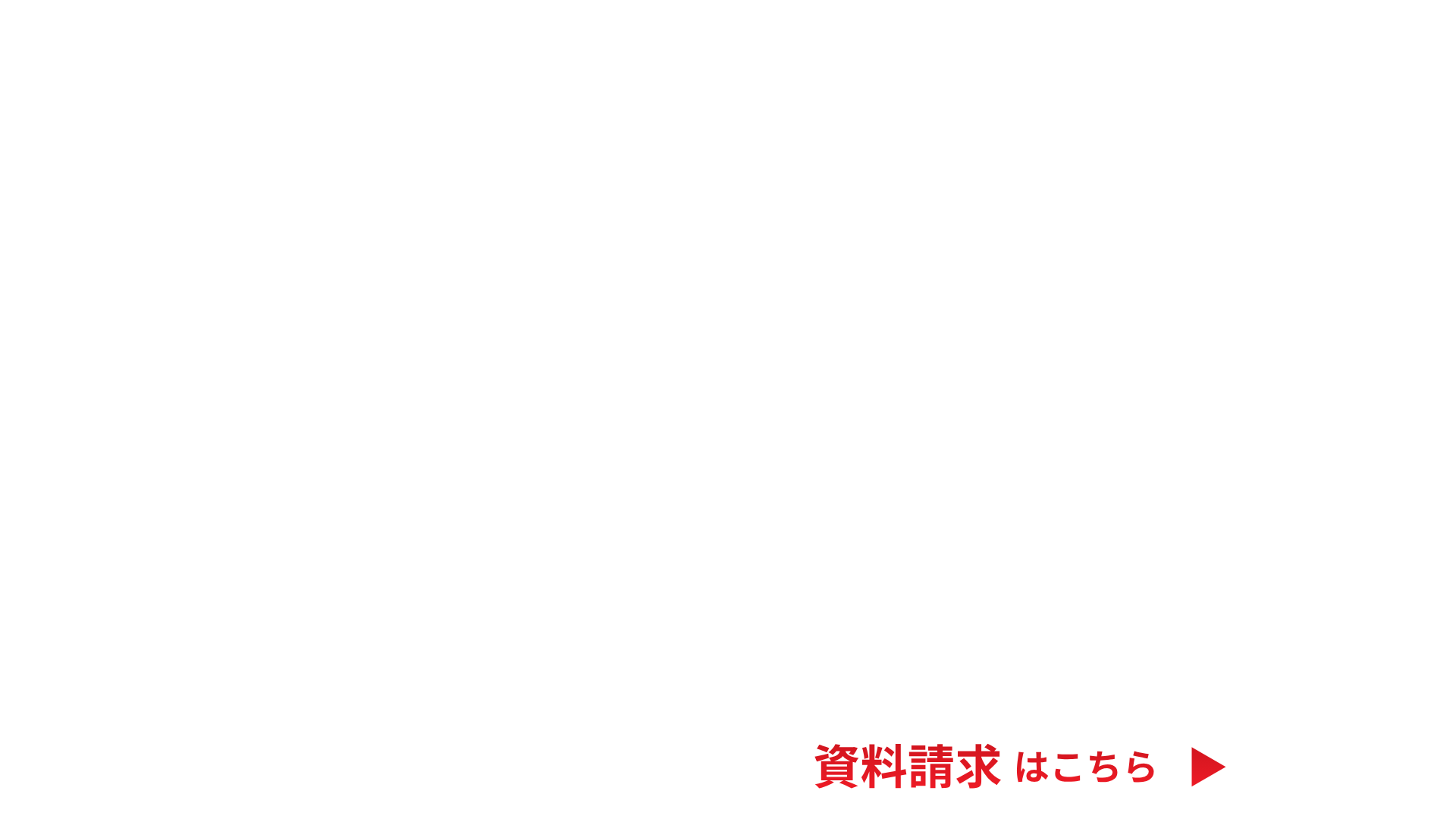 資料請求はこちら