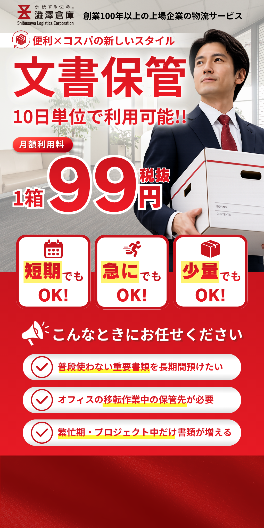 澁澤倉庫の新しい文書保管サービス tribox(トリボックス)。創業100年以上の上場企業の物流サービス。10日単位で利用可能、月額利用料1箱99円(税抜)。短期でもOK!急にでもOK!少量でもOK!